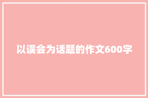 以误会为话题的作文600字 知识百科