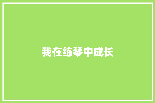 我在练琴中成长