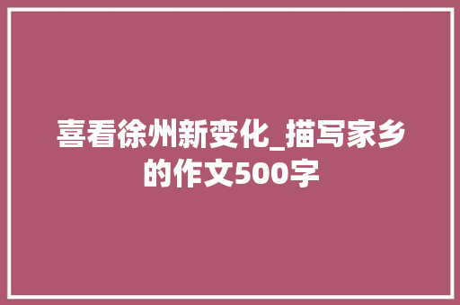 喜看徐州新变化_描写家乡的作文500字