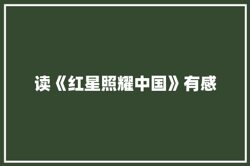读《红星照耀中国》有感