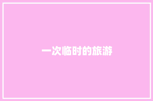 一次临时的旅游