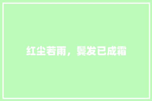 红尘若雨，鬓发已成霜 知识百科