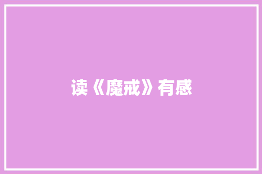 读《魔戒》有感 知识百科