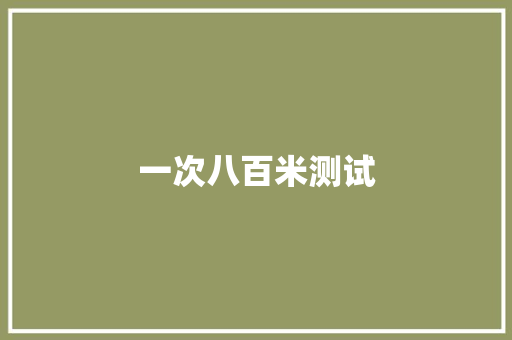 一次八百米测试