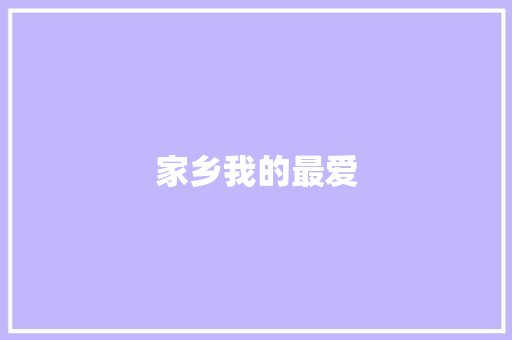 家乡我的最爱