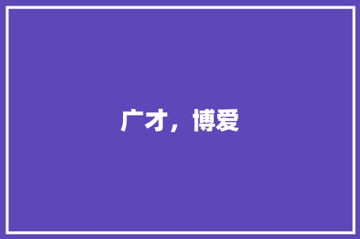 广才，博爱