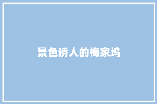 景色诱人的梅家坞