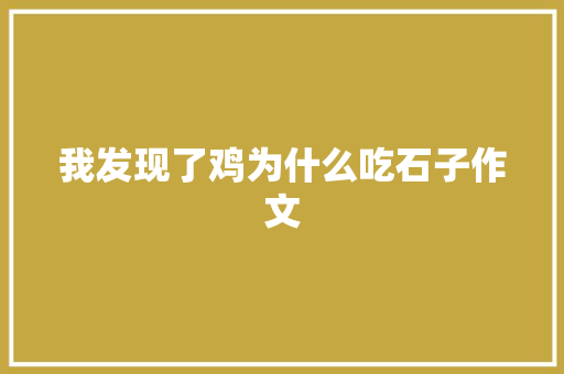 我发现了鸡为什么吃石子作文