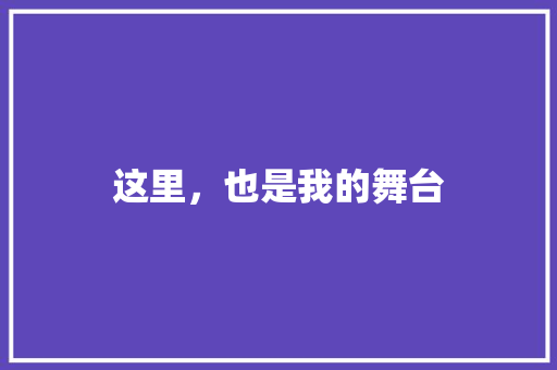 这里，也是我的舞台