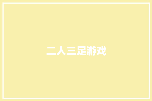 二人三足游戏 知识百科