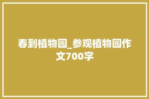春到植物园_参观植物园作文700字