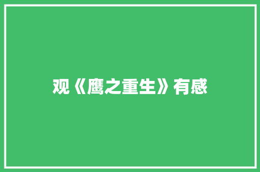 观《鹰之重生》有感