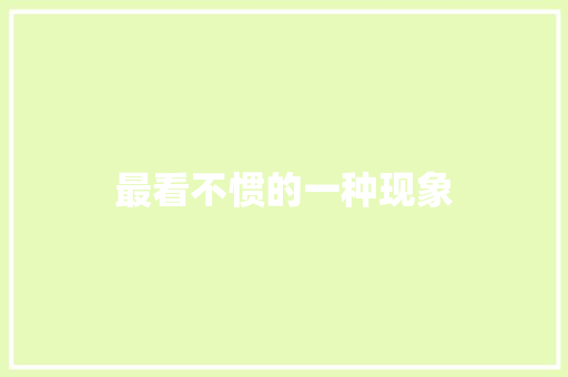 最看不惯的一种现象