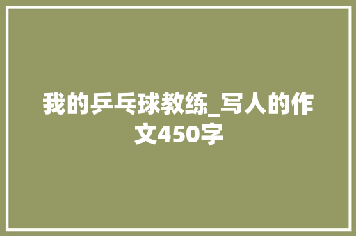 我的乒乓球教练_写人的作文450字
