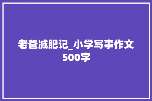 老爸减肥记_小学写事作文500字