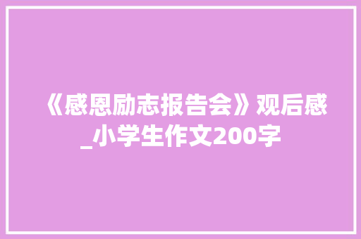 《感恩励志报告会》观后感_小学生作文200字