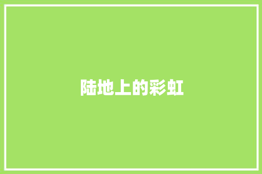 陆地上的彩虹