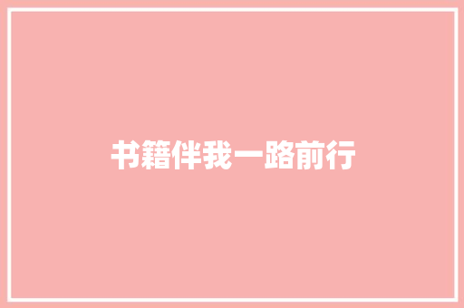 书籍伴我一路前行
