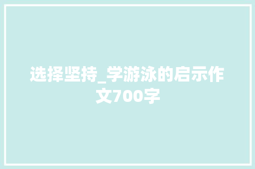 选择坚持_学游泳的启示作文700字