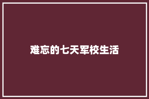 难忘的七天军校生活