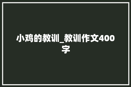 小鸡的教训_教训作文400字