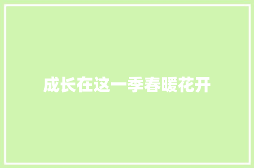 成长在这一季春暖花开
