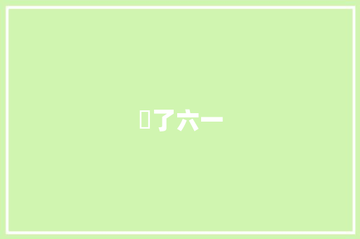 別了六一 知识百科