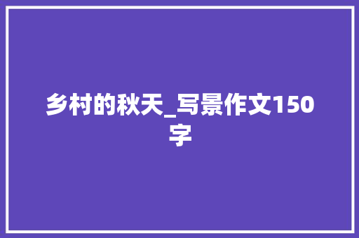 乡村的秋天_写景作文150字