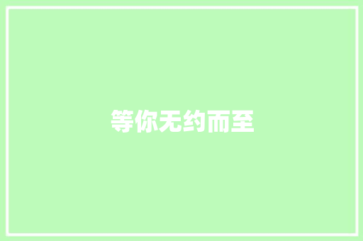 等你无约而至