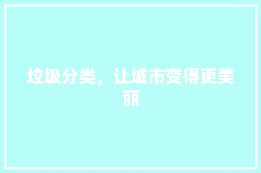 垃圾分类，让城市变得更美丽