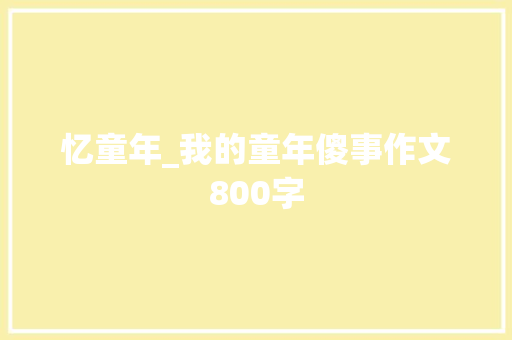忆童年_我的童年傻事作文800字
