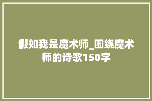 假如我是魔术师_围绕魔术师的诗歌150字