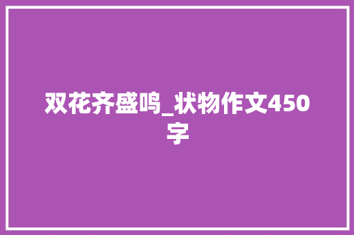 双花齐盛鸣_状物作文450字