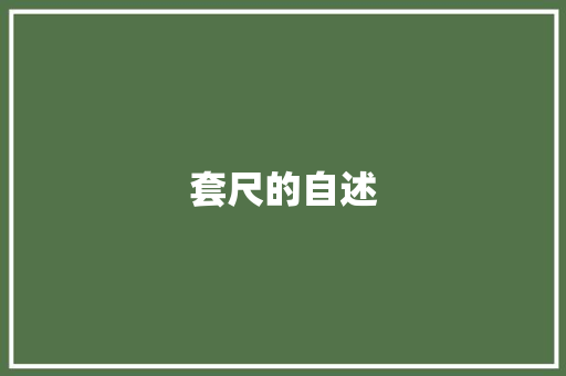 套尺的自述