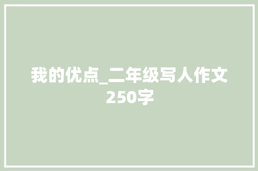 我的优点_二年级写人作文250字
