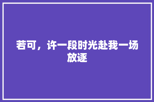 若可，许一段时光赴我一场放逐
