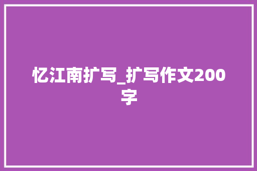 忆江南扩写_扩写作文200字