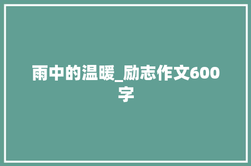 雨中的温暖_励志作文600字