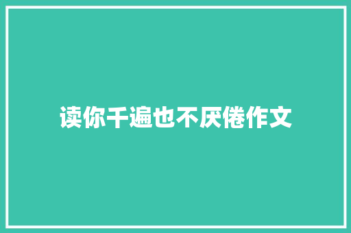 读你千遍也不厌倦作文
