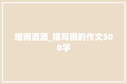 细雨洒洒_描写雨的作文500字