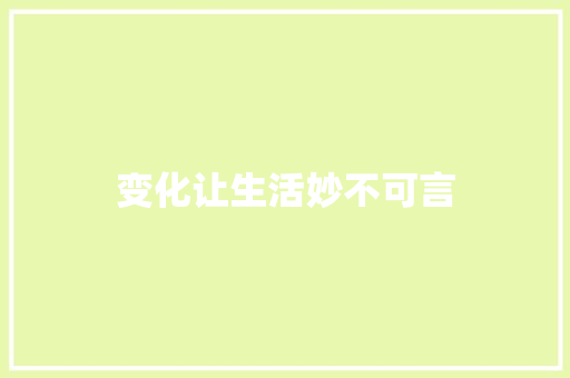 变化让生活妙不可言