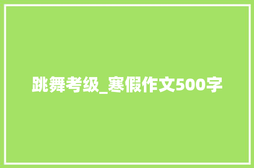 跳舞考级_寒假作文500字