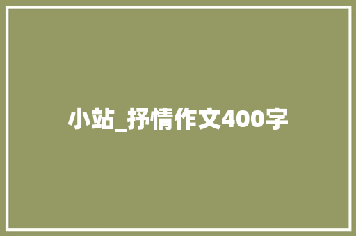 小站_抒情作文400字