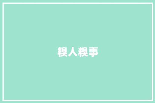 糗人糗事