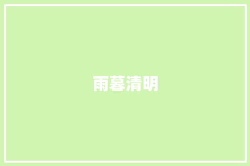 雨暮清明