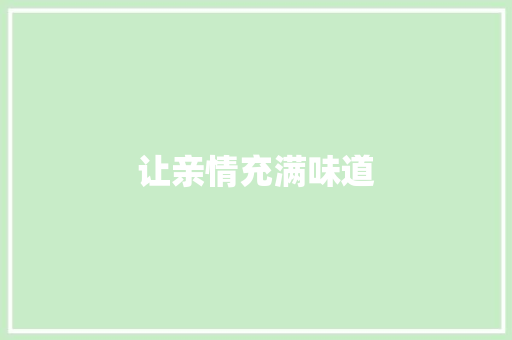 让亲情充满味道