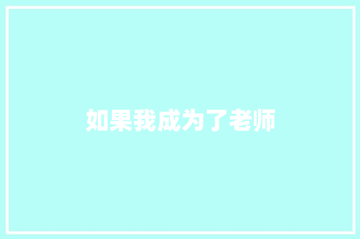 如果我成为了老师 知识百科
