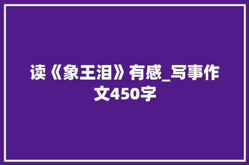 读《象王泪》有感_写事作文450字