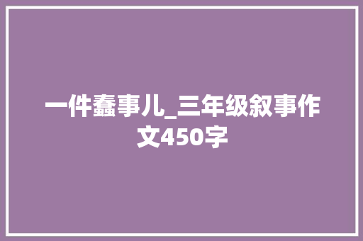 一件蠢事儿_三年级叙事作文450字