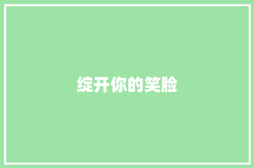 绽开你的笑脸
